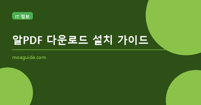 알PDF 다운로드 설치 가이드 (무료)