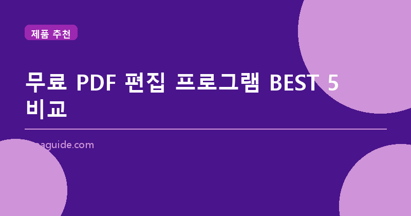무료 PDF 편집 프로그램 BEST 5 비교 (2026년)