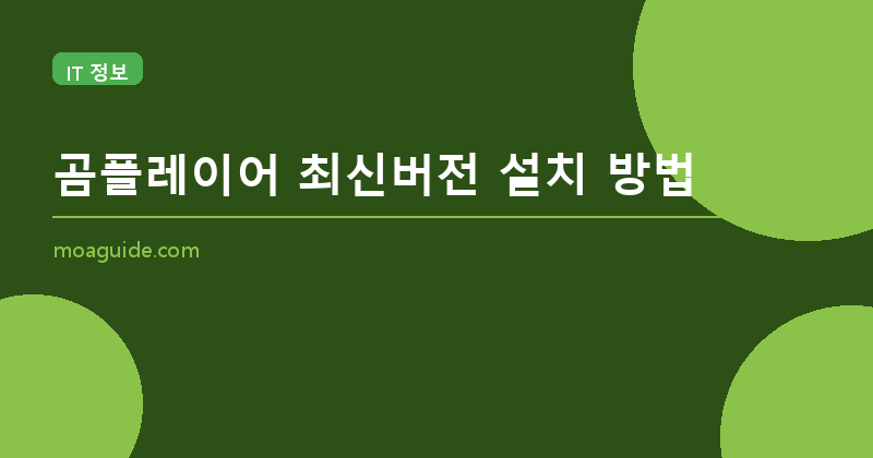 곰플레이어 최신버전 설치 방법 (2026년)