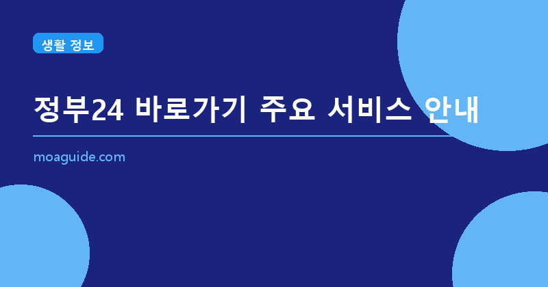 정부24 바로가기 및 주요 서비스 이용 안내