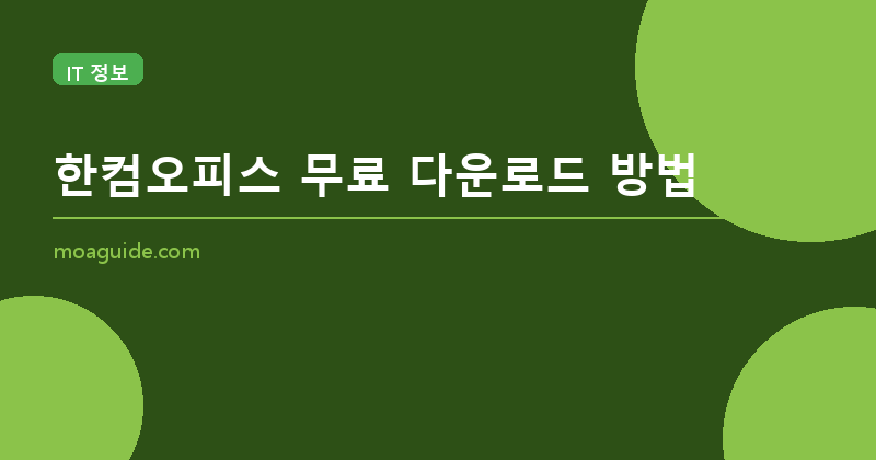 한컴오피스 무료 다운로드 방법 (2026년 최신)