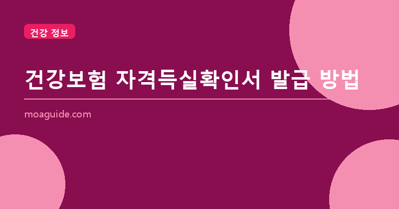건강보험 자격득실확인서 발급 방법 (온라인·즉시)