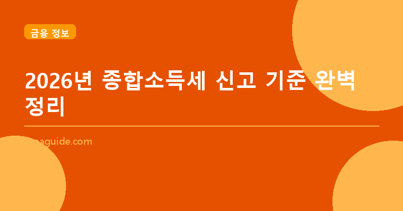 2026년 종합소득세 신고 기준 완벽 정리