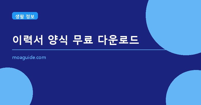 이력서 양식 무료 다운로드 (Word·한글·PDF)