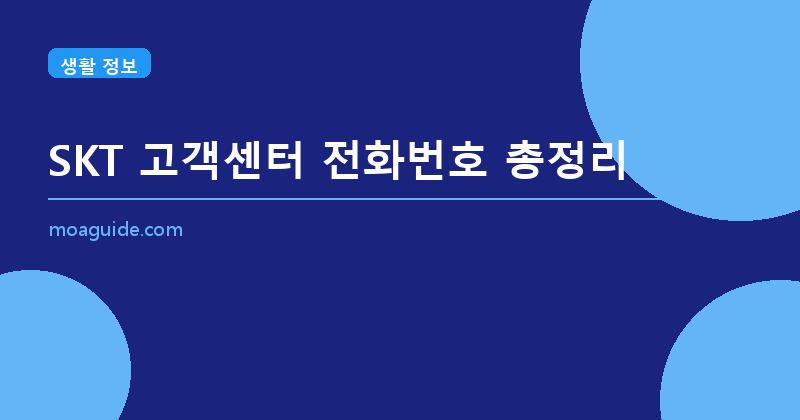 SKT 고객센터 전화번호 및 상담 방법 총정리
