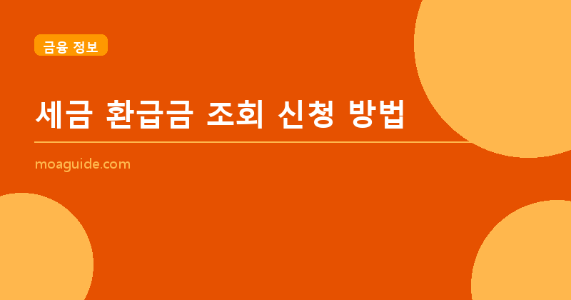 세금 환급금 조회 및 신청 방법 (2026년)